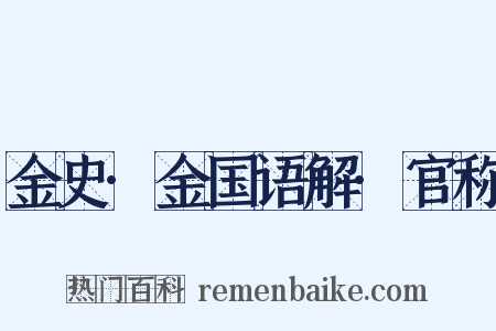金史·金国语解·官称是什么意思的图片